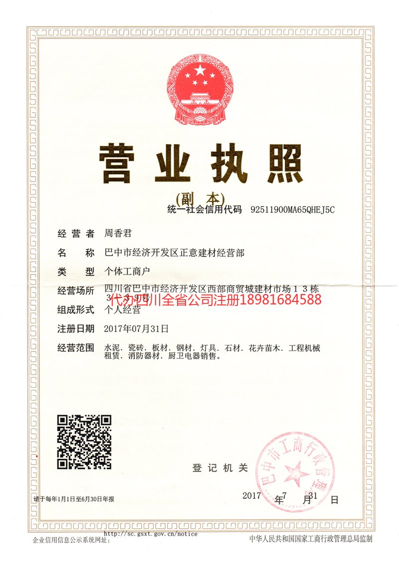 广安广安正意建材经营部