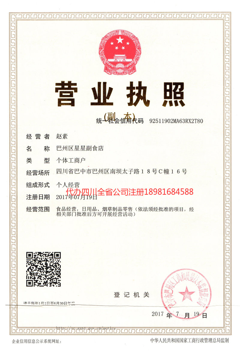 广安广安星星副食店