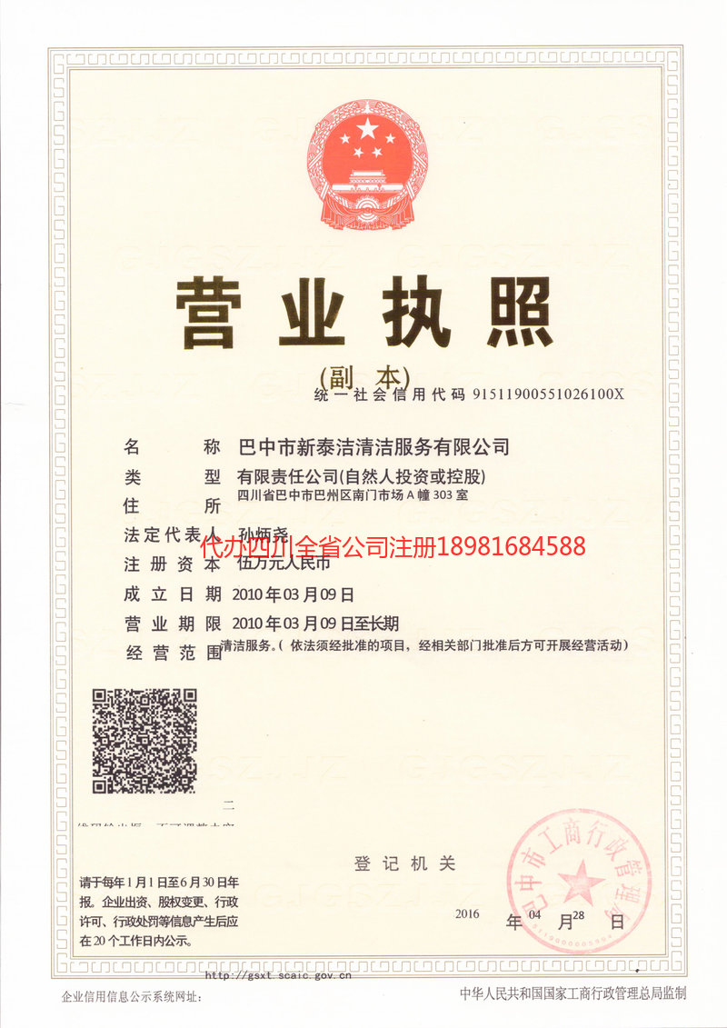 广安广安新泰洁清洁服务有限公司